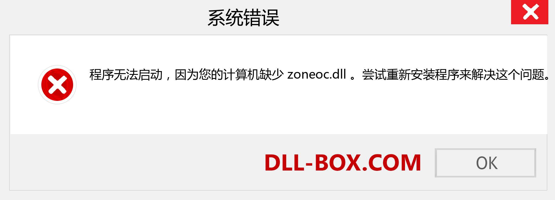 zoneoc.dll 文件丢失？。 适用于 Windows 7、8、10 的下载 - 修复 Windows、照片、图像上的 zoneoc dll 丢失错误
